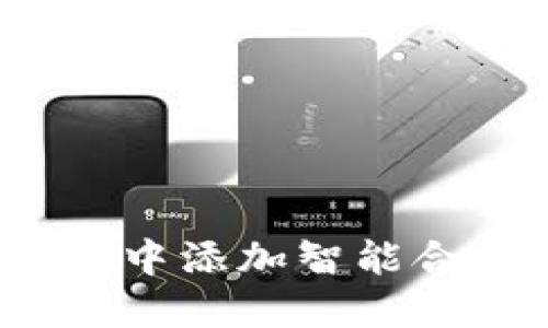 如何在imToken中添加智能合约：一步步指南