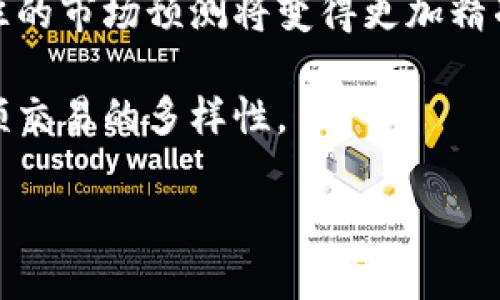 biao ti区块链的高频交易是什么？解析其原理与应用/biao ti
区块链, 高频交易, 数字货币, 交易策略/guanjianci

区块链高频交易概述
高频交易（High-Frequency Trading，简称HFT）是利用高性能计算机和复杂算法在金融市场中进行快速交易的策略。此类策略通常涉及大量的交易行为，每秒不仅可以完成数千次的买卖。近年来，随着区块链技术的兴起，高频交易的概念也开始向这个新兴领域扩展。

传统的高频交易依赖于中心化的交易平台，而区块链以其去中心化的特性，为高频交易提供了新的土壤。区块链不仅能够提高交易的透明度与安全性，同时也能通过其独特的特性最大化交易者的盈利潜力。

区块链高频交易的工作原理
区块链高频交易的基本原理与传统高频交易相似，都是通过算法进行速度与效益的最。在区块链上，所有的交易都需要经过网络节点的验证，因此交易的延迟和确认时间非常关键。

在区块链高频交易中，交易者需要使用专门的算法根据市场数据做出快速反应。由于区块链网络的底层结构和共识机制，交易者往往希望利用链上信息的实时流动来制定应对策略。

区块链高频交易的优势与挑战
h4优势/h4
区块链高频交易的最大优势在于其去中心化和透明度。与传统交易所相比，区块链交易所不容易受到操纵和欺诈，所有交易记录都可以在链上查看，有助于建立更高的信任度。

另一个优势在于降低了中介费用，因为区块链可以省去大部分手续费，从而提高了交易的利润空间。

h4挑战/h4
然而，区块链高频交易同样面临不少挑战。首要问题是交易的速度，虽然区块链技术在不断发展，但当前的许多区块链网络在交易确认速度上仍然不及传统交易所。

此外，相关法规和税务问题也是交易者必须面对的挑战，不同国家的政策可能会影响高频交易的合规性，给交易者带来额外的风险。

区块链高频交易的应用案例
在目前的市场环境中，一些数字货币交易所已经开始探索和实现区块链高频交易的潜力。例如，某些去中心化交易所（DEX）采用高频交易算法，以便在市场波动时快速锁定利润。此外，证券交易平台也在考虑通过区块链技术提高交易的稳定性与安全性。

此外，还有一些专注于数字资产的对冲基金在使用区块链技术进行高频交易，这些机构通过量化交易策略，在区块链上实现快速、自动化的资产交易。

区块链高频交易面临的监管环境
随着区块链和高频交易的普及，全球范围内的监管机构开始对这一新兴领域展开关注。关于高频交易的监管主要集中在两个方面：市场操纵和投资者保护。各国监管机构不断探索如何确保市场公平性和透明度，同时又不抑制创新与技术发展。

区块链的透明特性为市场操纵提供了一定的克制机制，但由于不同国家和地区对区块链技术和高频交易的认可程度不同，监管环境的复杂性对于参与者来说意味着更多的不确定性。

区块链高频交易的未来展望
尽管面临诸多挑战，区块链高频交易的未来依然被看好。随着技术的不断进步，尤其是区块链技术的成熟和可扩展性提升，理论上可以实现实时的交易确认和结算，这将大幅提升交易策略的有效性。

结合人工智能与大数据分析的高频交易策略将成为新的趋势，数据驱动的交易决策能够比纯粹算法交易更快适应市场变化，带来更高的投资回报率。

相关问题探讨

1. 高频交易与传统交易的区别是什么？
高频交易与传统交易相比有多个关键区别。首先，频率上，高频交易的交易速度远远高于传统交易。高频交易往往以毫秒甚至微秒为单位进行，而传统交易则可能需要几分钟到几小时。此外，高频交易所采用的算法更为复杂，能够实时分析市场数据并作出交易决策，而传统交易往往依赖人为判断。

其次，在成本上，高频交易可以通过大量的交易量降低交易费用，而传统交易因每笔交易都收取较高的佣金，反而影响了收益。而在风险控制方面，高频交易通过分散投资降低风险，而传统交易则通常受制于投资者的单一决策。

最后，从市场操纵的角度来看，高频交易更容易受到“闪电崩盘”等事件的影响，导致市场剧烈波动；而传统交易由于慢吞吞的特点，能在一定程度上减缓市场的波动性。

2. 区块链高频交易对市场的影响如何？
区块链高频交易对市场的影响可能分为积极和消极两个方面。从积极面来看，高频交易可以增加市场的流动性，使得市场更加活跃。同时，由于高频交易采用了智能合约等区块链技术，可以提高交易的透明度和安全性，有助于减少欺诈和操纵行为。

然而，另一方面，高频交易的出现也可能引发市场的不稳定性，因为交易的速度快，可能导致价格剧烈波动。此外，一些高频交易者可能会利用信息不对称进行市场操作，造成公平性的问题。

总而言之，区块链高频交易的出现将改变市场生态，对交易参与者的决策及市场机制产生深远的影响。

3. 建立在区块链上的高频交易算法需要哪些技术支持？
在建立高频交易算法时，至少需要对以下几个技术领域有深入的理解和应用能力：数据分析、算法设计、机器学习及网络安全。

数据分析方面，从历史数据中提取相关特征用于预测市场走向是高频交易成功的关键。这通常需要使用统计学、时间序列分析等多种工具进行市场数据的深度分析。

算法设计是高频交易的核心技艺。利用复杂的数学模型来制定交易策略，并要不断进行实时策略调整，以应对快速变化的市场情况，确保交易的盈利能力。

机器学习则能够通过模型，不断迭代提高准确率，从而在快速交易环境中获得更好的反馈。此外，网络安全也是关键，因为高频交易依赖于网络传输数据，任何形式的网络攻击都可能对交易造成灭顶之灾。

4. 区块链高频交易的未来技术趋势是什么？
在未来，区块链高频交易将可能面临几个关键的技术趋势。首先，随着量子计算的发展，金融市场上的交易速度有望大幅提升，为高频交易提供更多的可能性。 

其次，结合人工智能的交易策略将逐渐成为主流，对市场数据进行深入的学习与分析，提升交易的智能化水平。通过深度学习模型，以往的市场预测将变得更加精准。

此外，随着跨链技术的不断突破，不同区块链间的信息交流也将变得更为高效，降低交易延迟，从而使得跨链交易成为现实，增加了高频交易的多样性。

总之，区块链高频交易是一个不断演进和发展的领域，未来将通过技术的革新实现更高的交易效率和更低的风险。