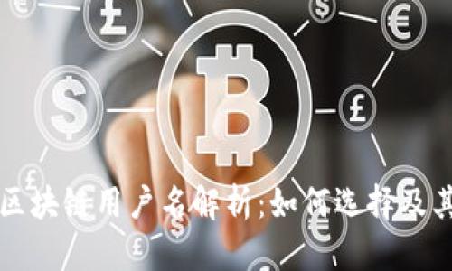 真实的区块链用户名解析：如何选择及其重要性