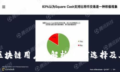 真实的区块链用户名解析：如何选择及其重要性