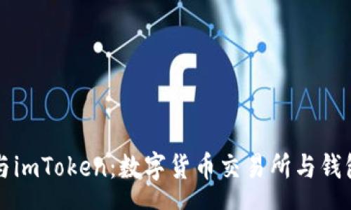  espera 
Fcoin、OKEx与imToken：数字货币交易所与钱包的全面解析