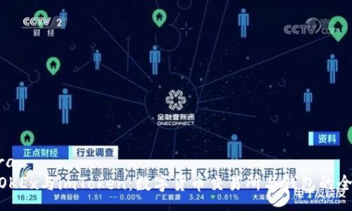  espera 
Fcoin、OKEx与imToken：数字货币交易所与钱包的全面解析