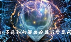 imToken不通知的解决办法与常见问题解析