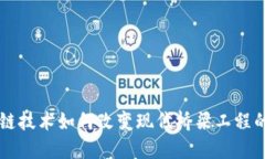 区块链技术如何改变现代桥梁工程的未来