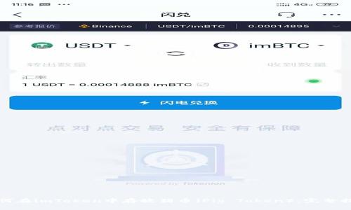 如何在imToken中存放猪币（Pig Token）：完整指南