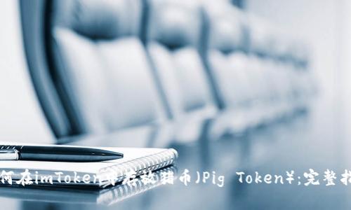 如何在imToken中存放猪币（Pig Token）：完整指南