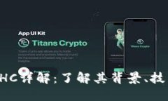 区块链挖矿EHC详解：了解其背景、技术和未来趋