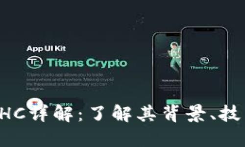 区块链挖矿EHC详解：了解其背景、技术和未来趋势