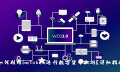 如何利用imToken进行数字货币搬砖？详细指南