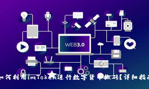 如何利用imToken进行数字货币搬砖？详细指南