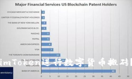 如何利用imToken进行数字货币搬砖？详细指南