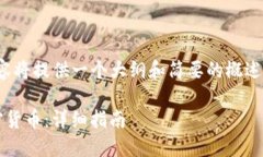 注意：由于篇幅限制，以下内容将提供一个大纲