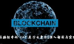 区块链中的“CAT”是什么意思？深入解析与实践