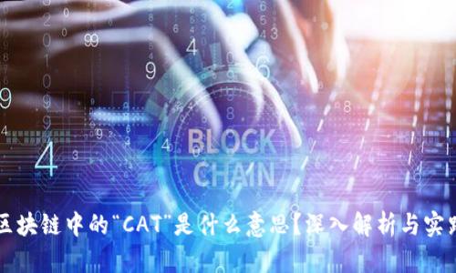 区块链中的“CAT”是什么意思？深入解析与实践