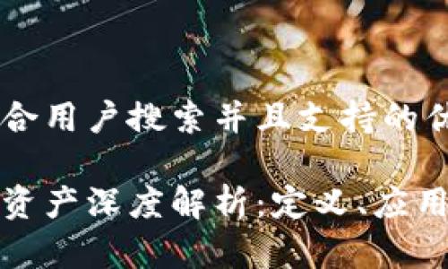 思考一个符合用户搜索并且支持的优秀

区块链信息资产深度解析：定义、应用与未来趋势