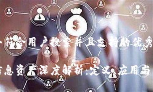 思考一个符合用户搜索并且支持的优秀

区块链信息资产深度解析：定义、应用与未来趋势