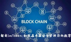全面解析imToken：如何在币圈安全管理你的数字资