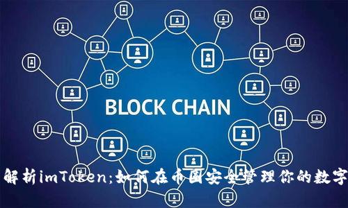 全面解析imToken：如何在币圈安全管理你的数字资产