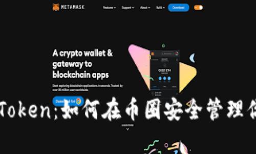 全面解析imToken：如何在币圈安全管理你的数字资产