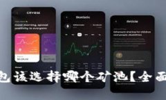 imToken钱包该选择哪个矿池？全面解析与推荐