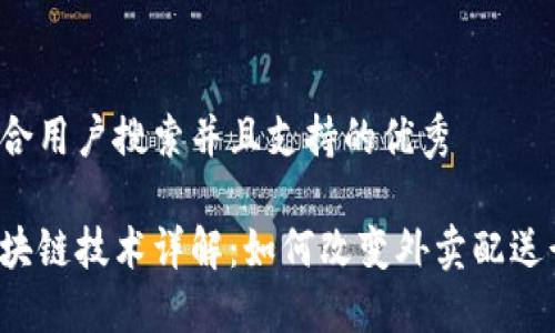 思考一个符合用户搜索并且支持的优秀

美团骑手区块链技术详解：如何改变外卖配送行业的未来？