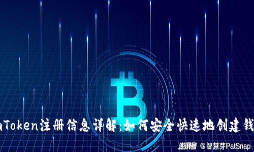 imToken注册信息详解：如何安全快速地创建钱包