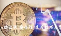 揭秘ImToken助记词：安全性、使用技巧与常见问题
