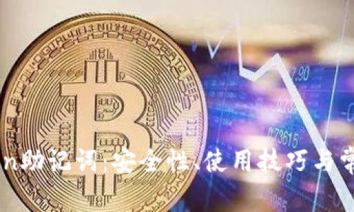 揭秘ImToken助记词：安全性、使用技巧与常见问题解答