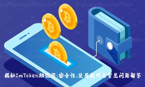 揭秘ImToken助记词：安全性、使用技巧与常见问题解答