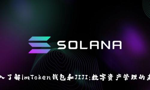 深入了解imToken钱包和JIJI：数字资产管理的未来