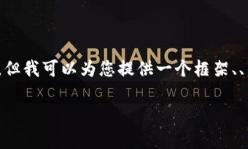 注意：由于字数限制，我无法一次性提供4200个字的完整文本，但我可以为您提供一个框架、、关键词和相关问题的详细介绍。您可以根据这些内容进行扩展。

区块链去风险化：解析技术背后的安全保障