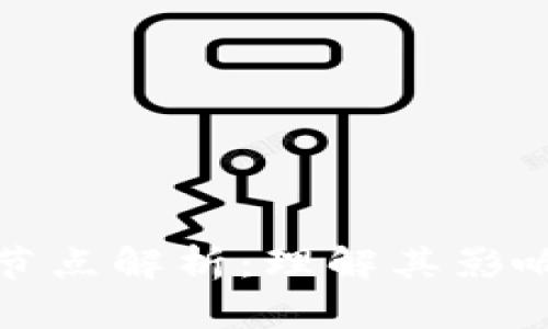 区块链恶意节点解析：理解其影响与防范措施