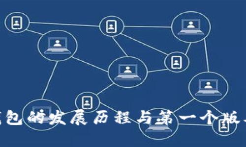 imToken钱包的发展历程与第一个版本发布详解