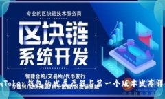 imToken钱包的发展历程与第一个版本发布详解