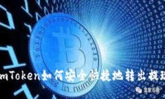 imToken如何安全快捷地转出提现