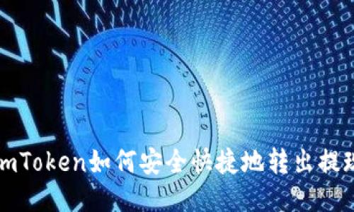 imToken如何安全快捷地转出提现