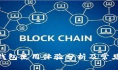 imtoken钱包使用体验分析及常见问题解答