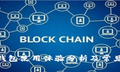 imtoken钱包使用体验分析及常见问题解答