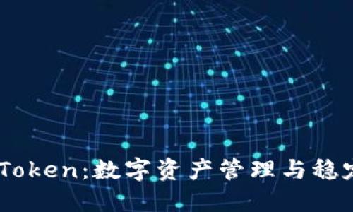 USDT与imToken：数字资产管理与稳定币的结合