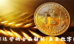  区块链技术运营的全面解析：未来数字经济的基