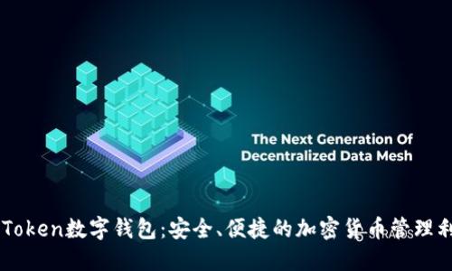imToken数字钱包：安全、便捷的加密货币管理利器