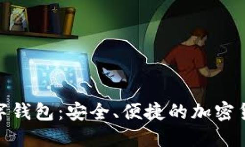 imToken数字钱包：安全、便捷的加密货币管理利器
