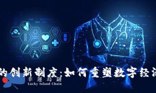 区块链的创新制度：如何重塑数字经济的未来