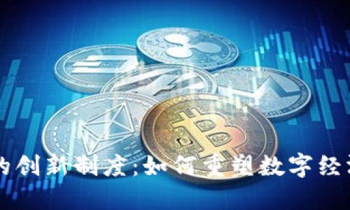区块链的创新制度：如何重塑数字经济的未来