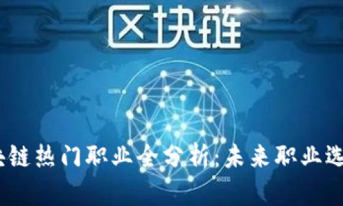 2023年区块链热门职业全分析：未来职业选择的新机遇
