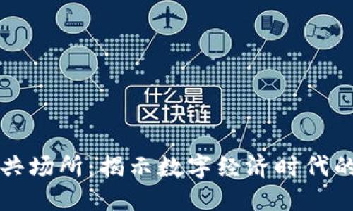 区块链公共场所：揭示数字经济时代的新兴行业