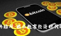 区块链公共场所：揭示数字经济时代的新兴行业