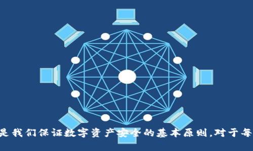imToken钱包如何安全退出登录另一个钱包？完整指南
keywordsimToken钱包, 退出登录, 数字钱包, 加密货币/keywords

### imToken钱包如何安全退出登录另一个钱包？完整指南

在数字货币日益普及的今天，imToken钱包作为一种广泛使用的加密货币管理工具，备受用户青睐。许多人在使用imToken钱包时，会因为需要切换账户或使用其他钱包而想要退出登录。这一步骤看似简单，却关系到用户的资金安全和隐私保护。因此，了解如何安全地退出登录另一个钱包是至关重要的。

在本文中，我们将详细介绍如何在imToken钱包中安全退出登录，以及相关的注意事项和常见问题解答。通过这篇文章，您将获得全面的知识和技巧，确保在退出登录过程中能够顺利而安全地完成操作。

#### 一、imToken钱包的基本功能介绍

imToken钱包是一个功能强大的数字资产管理工具，它支持多种数字货币的存储、交易以及跨链资产管理。用户可以轻松地管理以太坊、比特币等多种资产，并通过imToken进行交易和投资。它在界面友好、安全性高、支持多种功能等方面赢得了用户的信赖。

使用imToken，用户可以创建多个钱包，进行不同的资产管理和交易。这一设计虽然非常方便，但也使得用户在需要切换账号时需要小心谨慎，确保资金安全。因此，了解如何退出登录另一个钱包是每位用户在使用imToken时应掌握的基本技能之一。

#### 二、如何在imToken钱包中退出登录另一钱包

在使用imToken时，有时您可能需要暂时切换到另一个钱包。以下是具体的步骤指南：

1. **打开imToken应用**：首先，确保您已经在手机上安装并打开imToken钱包应用。

2. **进入钱包管理界面**：在主界面下方找到“我的”或者“钱包管理”选项，点击进入。

3. **选择您的钱包**：在钱包列表中，找到您想要退出登录的钱包。确保这是您当前正在使用的钱包。

4. **退出登录**：
   - 点击进入该钱包的设置页面。
   - 找到“退出登录”或“删除钱包”等相关选项。
   - 按提示确认退出。这一步骤非常重要，确保您在退出之后不会丧失访问权限。

5. **验证安全性**：为了确保您的资产安全，建议在退出之后进行一次钱包的安全验证，包括检查交易记录和资产余额是否正常。

上述步骤是退出登录的基本流程，确保您在操作中仔细按照说明进行，以避免不必要的错误。

#### 三、退出登录时需要注意的事项

1. **安全性**：在退出登录之前，确认您已经充分了解即将退出的钱包里的资产情况。确保没有未完成的交易，或是即将到期的操作。

2. **备份助记词**：在退出之前，确认您的钱包助记词已被妥善记录并备份。以便在您之后需要重新登录时，能够快速恢复访问。

3. **防止误操作**：退出登录时，仔细阅读每一步的提示，确保不会误操作导致损失。如果对操作有疑问，可以参考imToken官方网站或用户手册。

4. **设备安全**：在使用共享设备或公用网络时，尤其要小心。确保应用未存储任何敏感信息，避免账户被他人访问。

### 相关问题及解答

#### 问题一：imToken钱包的助记词丢失了怎么办？

在使用imToken钱包过程中，助记词是恢复钱包的关键。若助记词丢失，您将无法再访问这个钱包里的资产。以下是一些补救措施和预防建议。

##### 如何恢复钱包？

1. **查找备份**：首先，尝试找到您之前备份的助记词。如果您曾经将其写下、保存在安全的地点，请务必尽快查找。

2. **咨询客服**：如果您通过官方途径购买了培训课程或具有其他联系，尝试联系imToken的客服，询问是否有可能恢复您的账户。

3. **防止未来丢失**：为避免关键数据丢失，建议您使用专用的密码管理工具进行备份，或将助记词妥善存放在多个地方。

##### 预防建议：

1. **定期备份**：在进行大额交易或重大操作之前，总是确认助记词有备份。

2. **避免在线存储**：懒惰是最大敌人，不要把助记词存储在云端或者任何联网的设备上。

3. **物理安全**：可以选择将助记词写在纸上，并保存在保险柜或安全的地方，以防丢失。

#### 问题二：如何确保imToken钱包中的资产安全？

在如今的数字货币环境中，安全性至关重要。以下是一些确保imToken钱包资产安全的方法。

##### 基本安全设置

1. **启用二次验证**：通过启用二步验证等功能增加额外安全层，确保只有您可以访问钱包。

2. **定期更改密码**：定期更新imToken的登录密码，保持账户的安全性。

3. **防篡改设置**：定期检查与账户相关的设备，确保无任何可疑的修改或访问。

##### 安全交易建议

1. **谨慎下载**：确保下载imToken应用只是官方渠道，避免下载非官方版本，可能存在后门或病毒。

2. **关注官网信息**：关注imToken的官方社交媒体，并时刻留意安全提醒和更新。

3. **小额测试**：在进行大额交易之前，建议先用小额进行试探性交易，确保没有安全问题。

##### 资金管理

1. **分散投资**：将资产分散存储，不要把所有资金都存放在一个钱包里，以降低风险。

2. **频繁查看余额**：定期检查钱包余额和交易记录，及时发现异常。

#### 问题三：移动设备使用imToken钱包的安全风险？

在移动设备上使用imToken钱包能够为用户提供便利，但同时也带来了潜在的安全风险。

##### 风险因素分析

1. **公共Wi-Fi**：在公共场所使用免费Wi-Fi可能被黑客利用，确保避免在没有VPN的情况下进行交易。

2. **设备丢失或被盗**：若设备不慎丢失，及时采取措施保护钱包安全，如远程锁定设备。

3. **恶意应用和广告**：在下载其他应用时，要确认那些应用是否安全，避免下载含有恶意软件的应用。

##### 风险管理措施

1. **使用VPN**：在公共网络中使用虚拟私人网络（VPN），可以有效降低信息被截取的风险。

2. **及时安装更新**：确保移动设备操作系统及imToken钱包应用保持最新版本，避免已知漏洞。

3. **使用锁屏功能**：设置密码或生物识别，增加设备安全性，防止他人随意使用您的手机。

#### 问题四：如何快速恢复imToken钱包？

如果您因某种原因无法再访问imToken钱包，恢复它是必要的。以下是恢复imToken钱包的步骤。

##### 恢复步骤

1. **重新下载应用**：如果您的设备已重置，首先下载imToken的最新版本，并打开应用。

2. **选择恢复选项**：在应用中选择“恢复钱包”或类似选项，进入恢复向导。

3. **输入助记词**：根据系统提示，输入正确的助记词。确保在输入过程中没有出错。

4. **配置安全性**：恢复完成后，及时设置新的密码和其他安全性措施。

##### 遇到问题时的应对策略

1. **确认助记词的准确性**：输入助记词时，一定要确保每个单词的拼写、顺序都正确。

2. **客服协助**：有时操作过程中可能会遇到问题，及时与imToken客服联系获取帮助。

3. **保持冷静**：恢复钱包可能会带来紧张情绪，但遵循正确流程，您一定可以找回您的资产。

### 结论

退出imToken钱包的操作虽然简单，但必须重视每一步的细节，以确保资金安全。在使用过程中，牢记助记词、定期备份，并保持警惕，都是我们保证数字资产安全的基本原则。对于每一个数字货币用户而言，自己管理好钱包，是维护财产的关键，希望通过这篇文章，我们能够帮助您更深入地理解和应用imToken钱包。