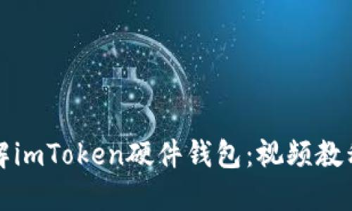 全面深入了解imToken硬件钱包：视频教程及使用指南