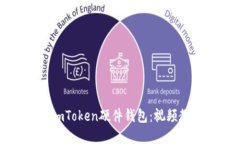 全面深入了解imToken硬件钱包：视频教程及使用指